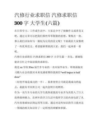 汽修行业求职信 汽修求职信300字 大学生(六篇)