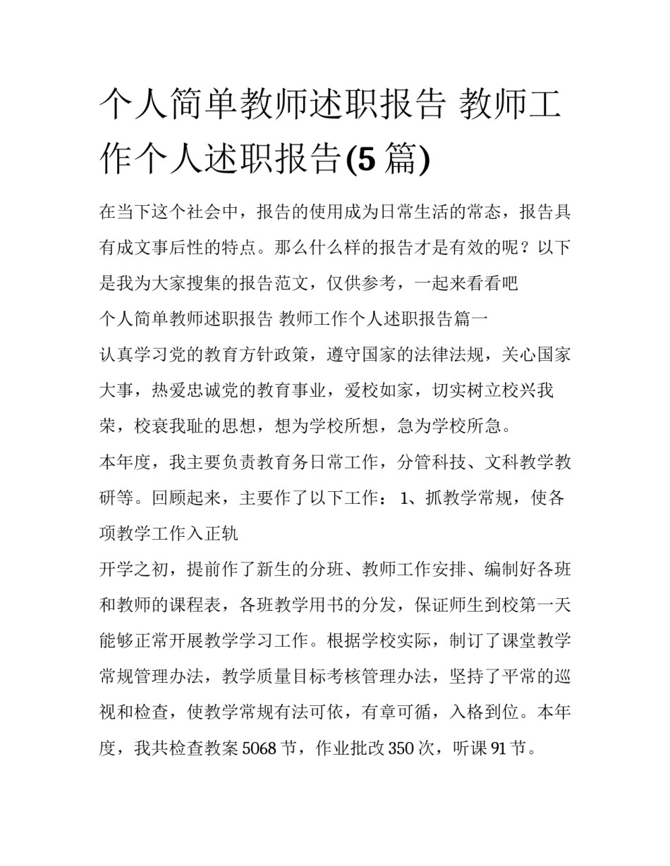 个人简单教师述职报告 教师工作个人述职报告(5篇)_第1页