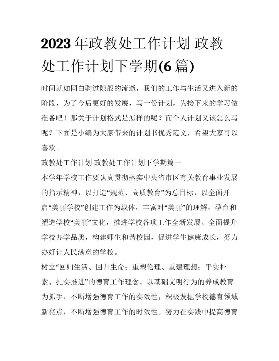 2023年政教处工作计划 政教处工作计划下学期(6篇)_第1页