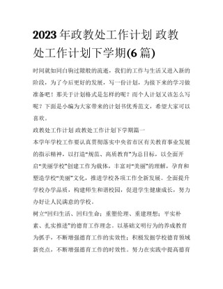 2023年政教处工作计划 政教处工作计划下学期(6篇)