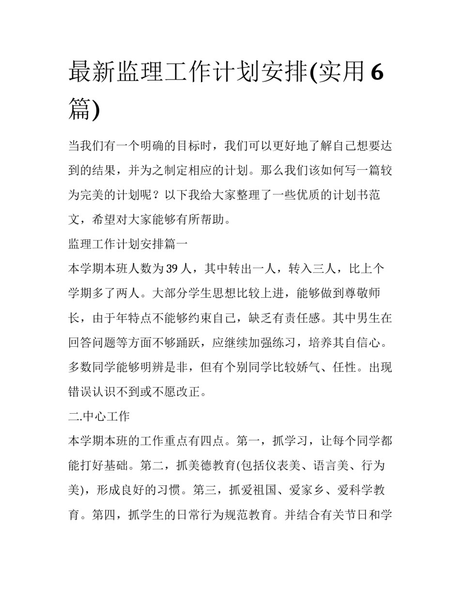 最新监理工作计划安排(实用6篇)_第1页