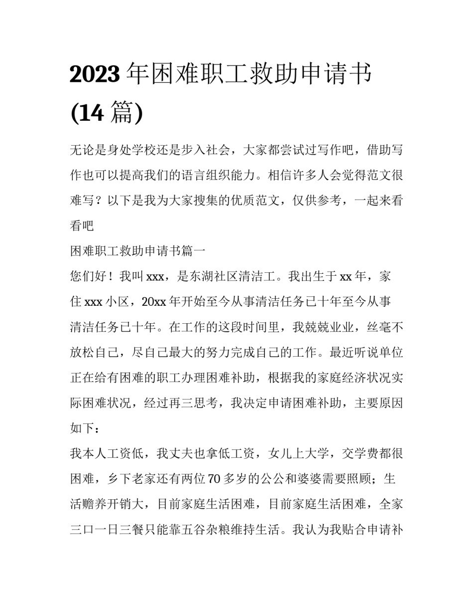 2023年困难职工救助申请书(14篇)_第1页