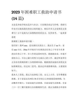 2023年困难职工救助申请书(14篇)