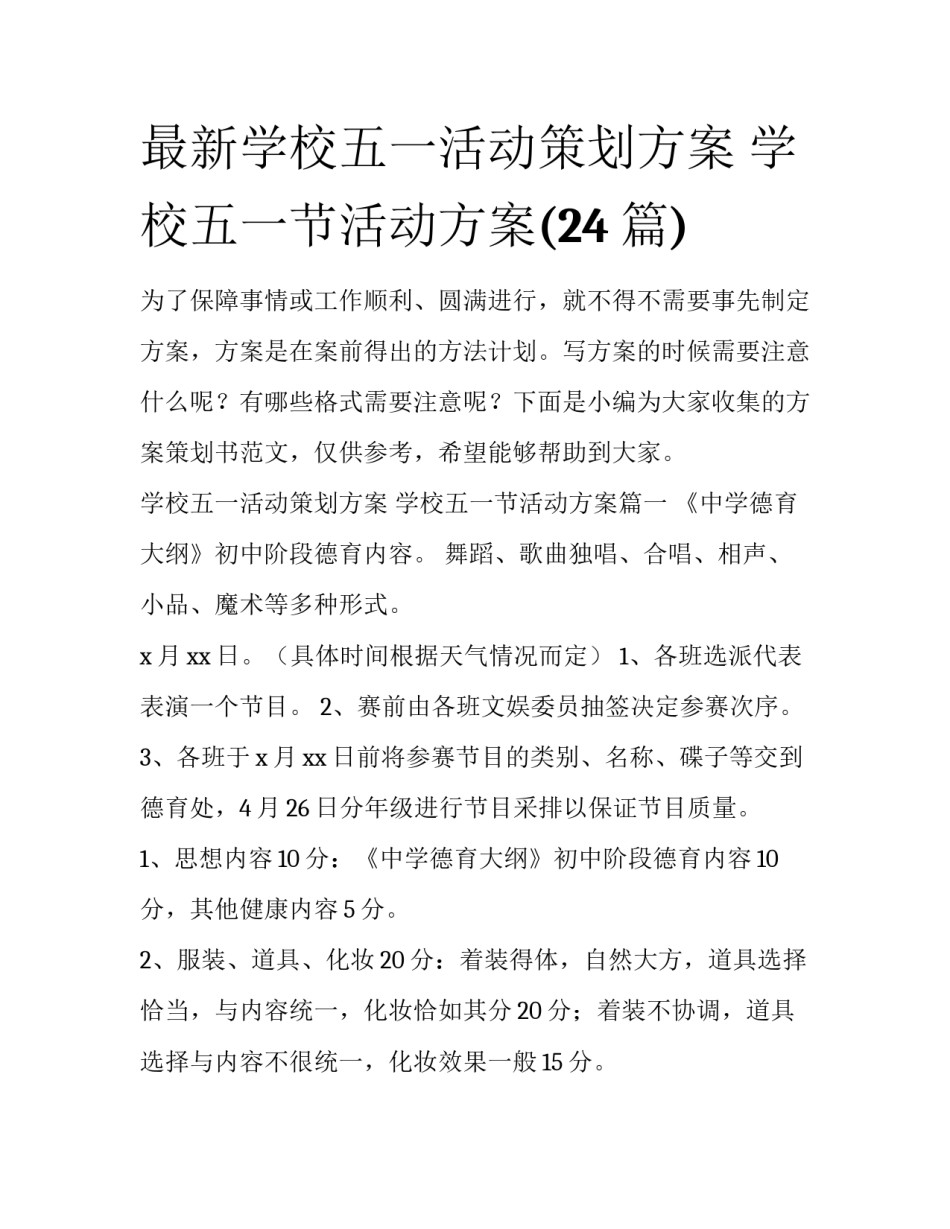 最新学校五一活动策划方案 学校五一节活动方案(24篇)_第1页