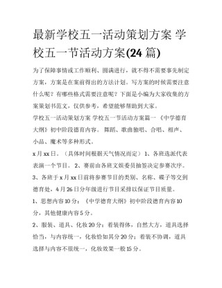 最新学校五一活动策划方案 学校五一节活动方案(24篇)