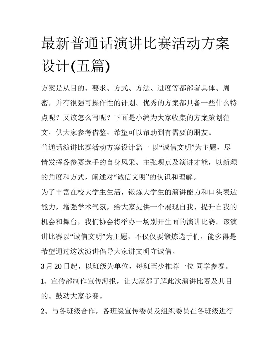 最新普通话演讲比赛活动方案设计(五篇)_第1页