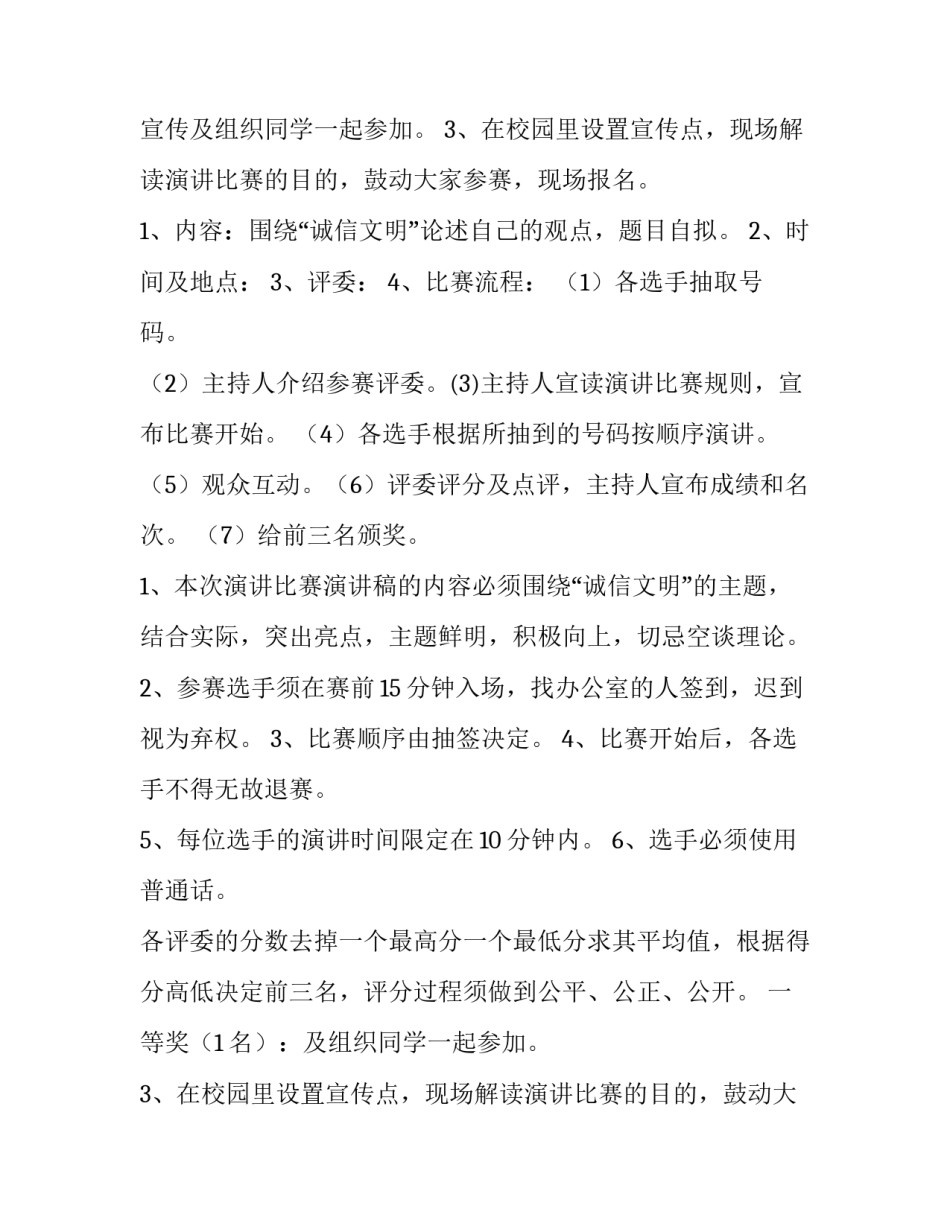 最新普通话演讲比赛活动方案设计(五篇)_第2页