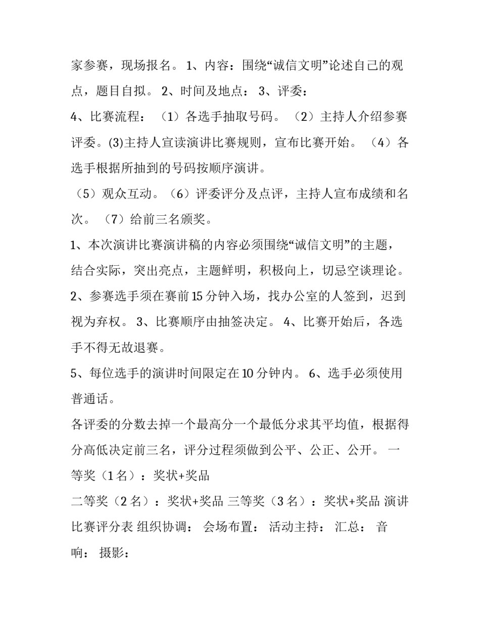 最新普通话演讲比赛活动方案设计(五篇)_第3页