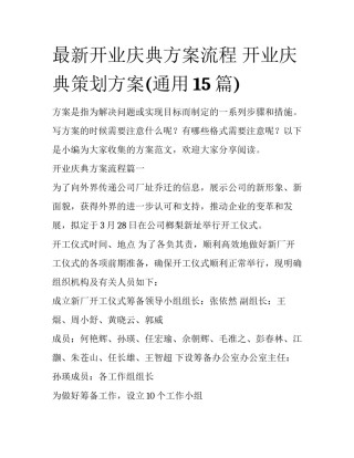 最新开业庆典方案流程 开业庆典策划方案(通用15篇)