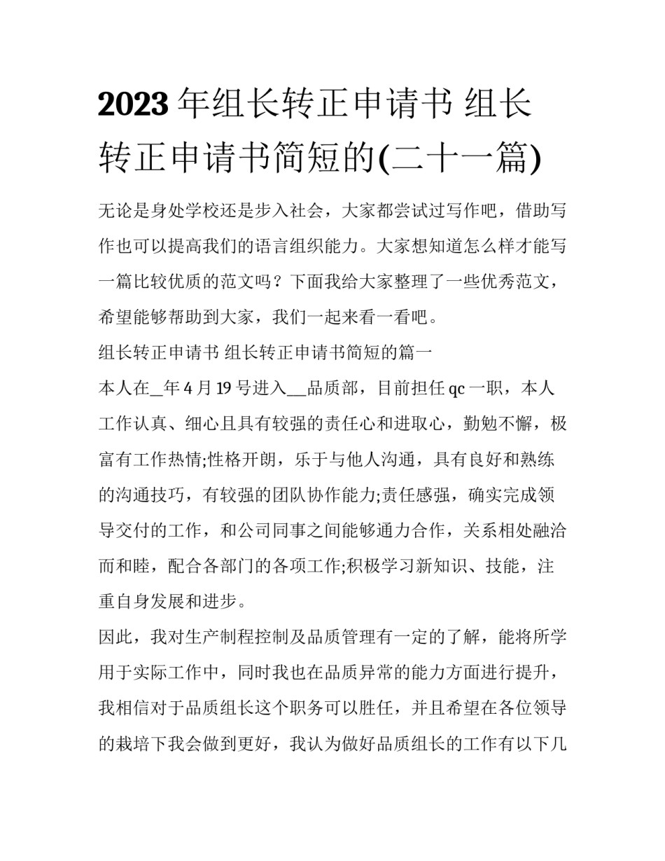2023年组长转正申请书 组长转正申请书简短的(二十一篇)_第1页