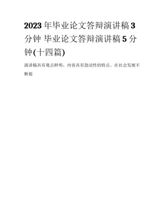 2023年毕业论文答辩演讲稿3分钟 毕业论文答辩演讲稿5分钟(十四篇)