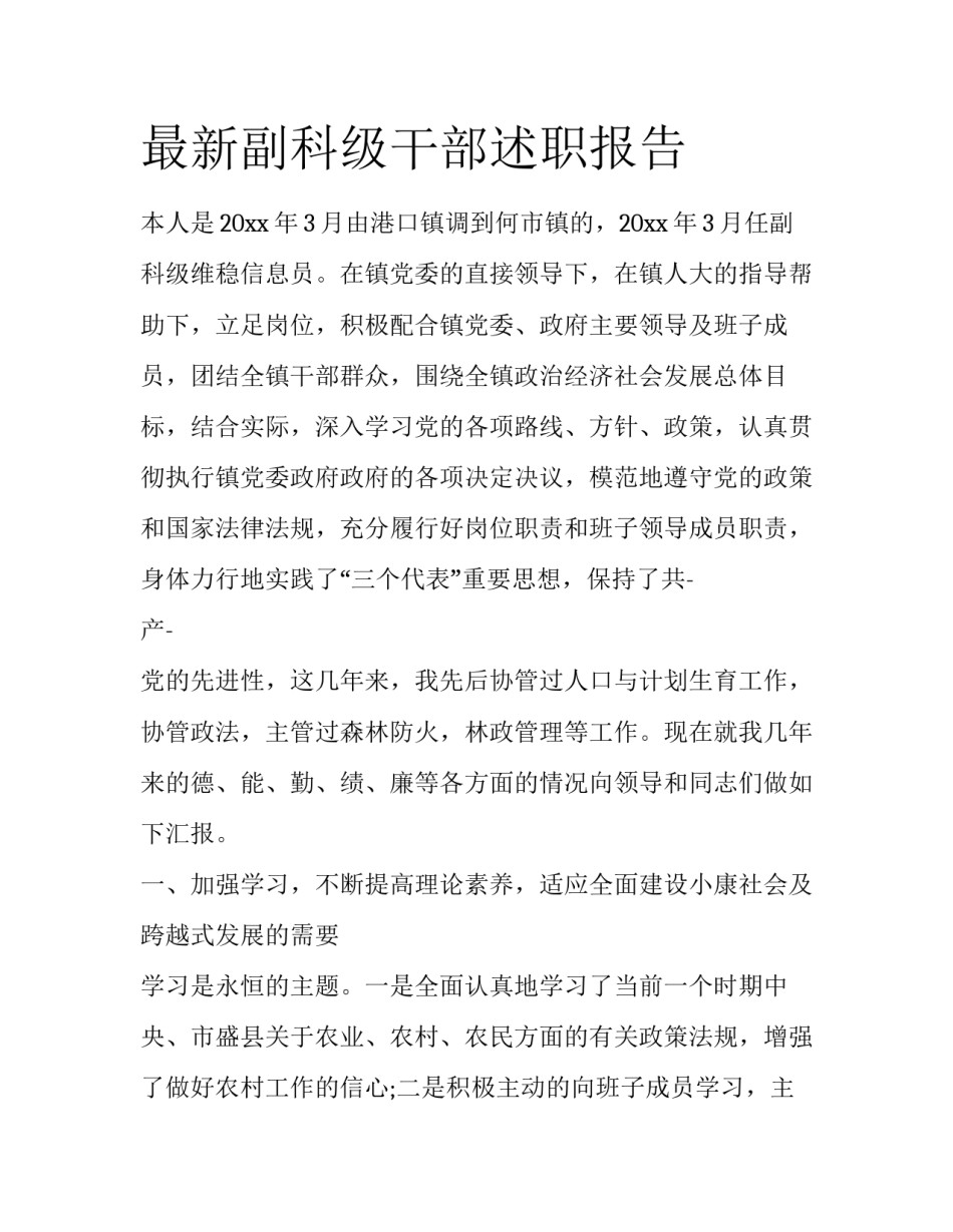 最新副科级干部述职报告_第1页