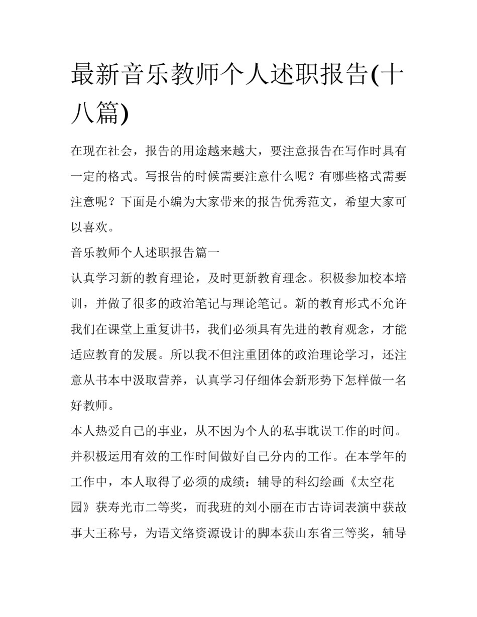 最新音乐教师个人述职报告(十八篇)_第1页