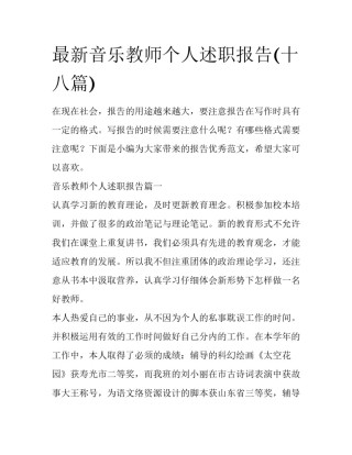 最新音乐教师个人述职报告(十八篇)