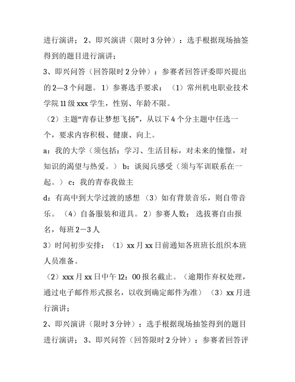 2023年普通话演讲比赛活动方案策划(5篇)_第2页