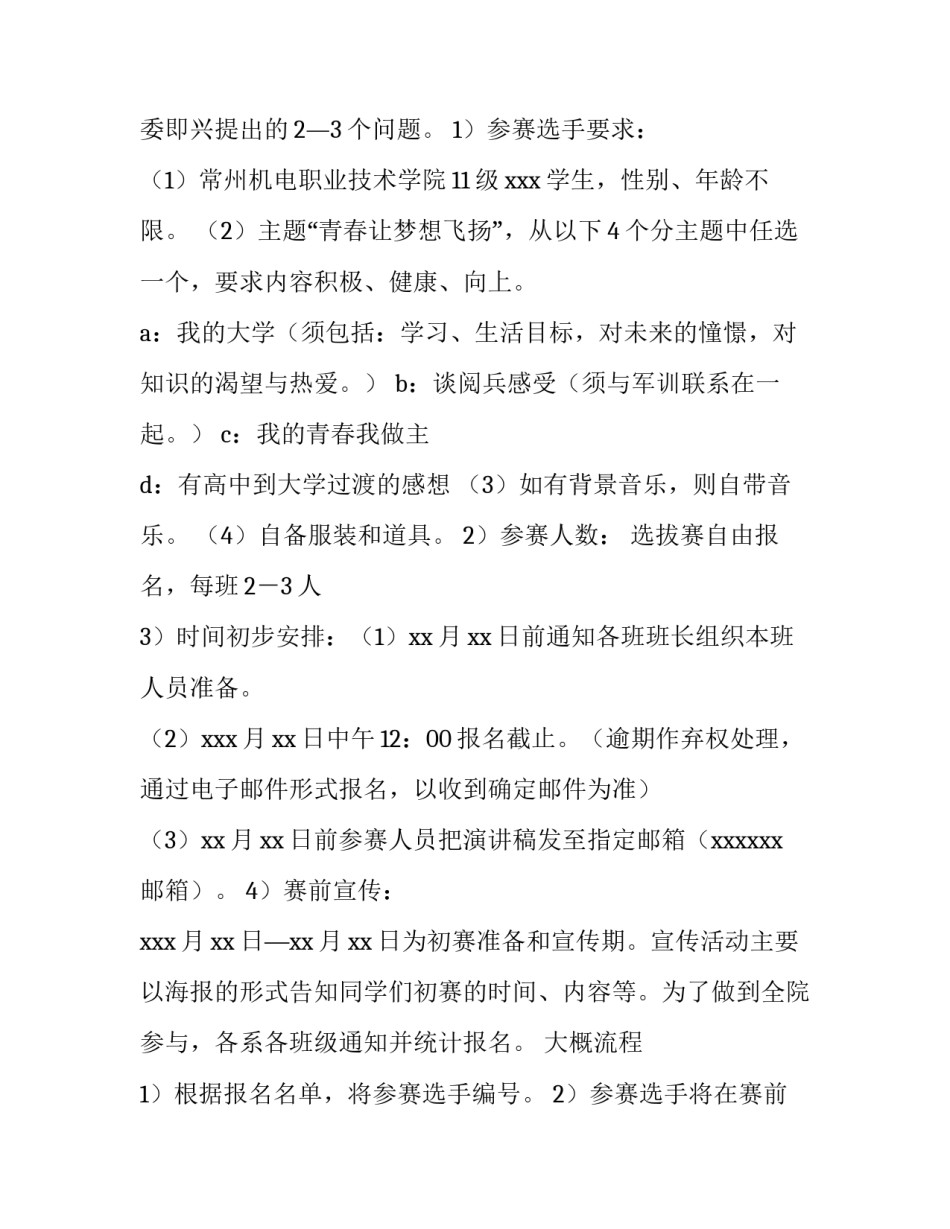 2023年普通话演讲比赛活动方案策划(5篇)_第3页