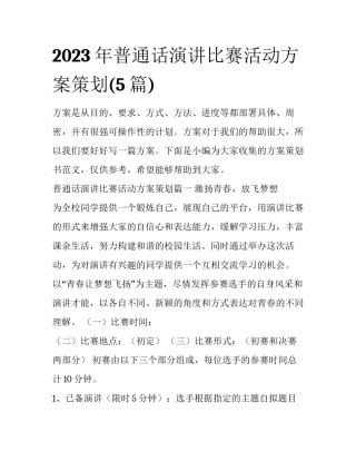 2023年普通话演讲比赛活动方案策划(5篇)