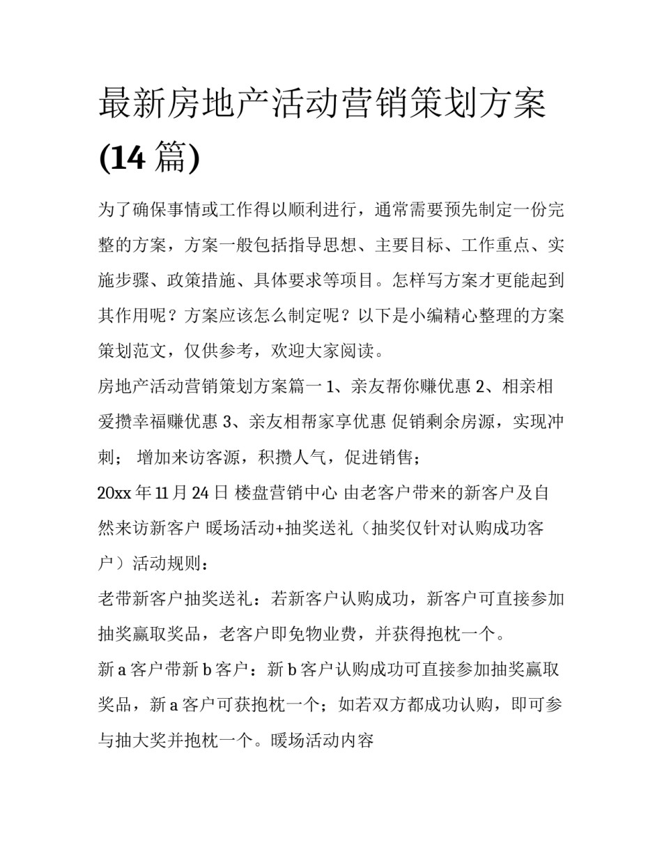最新房地产活动营销策划方案(14篇)_第1页