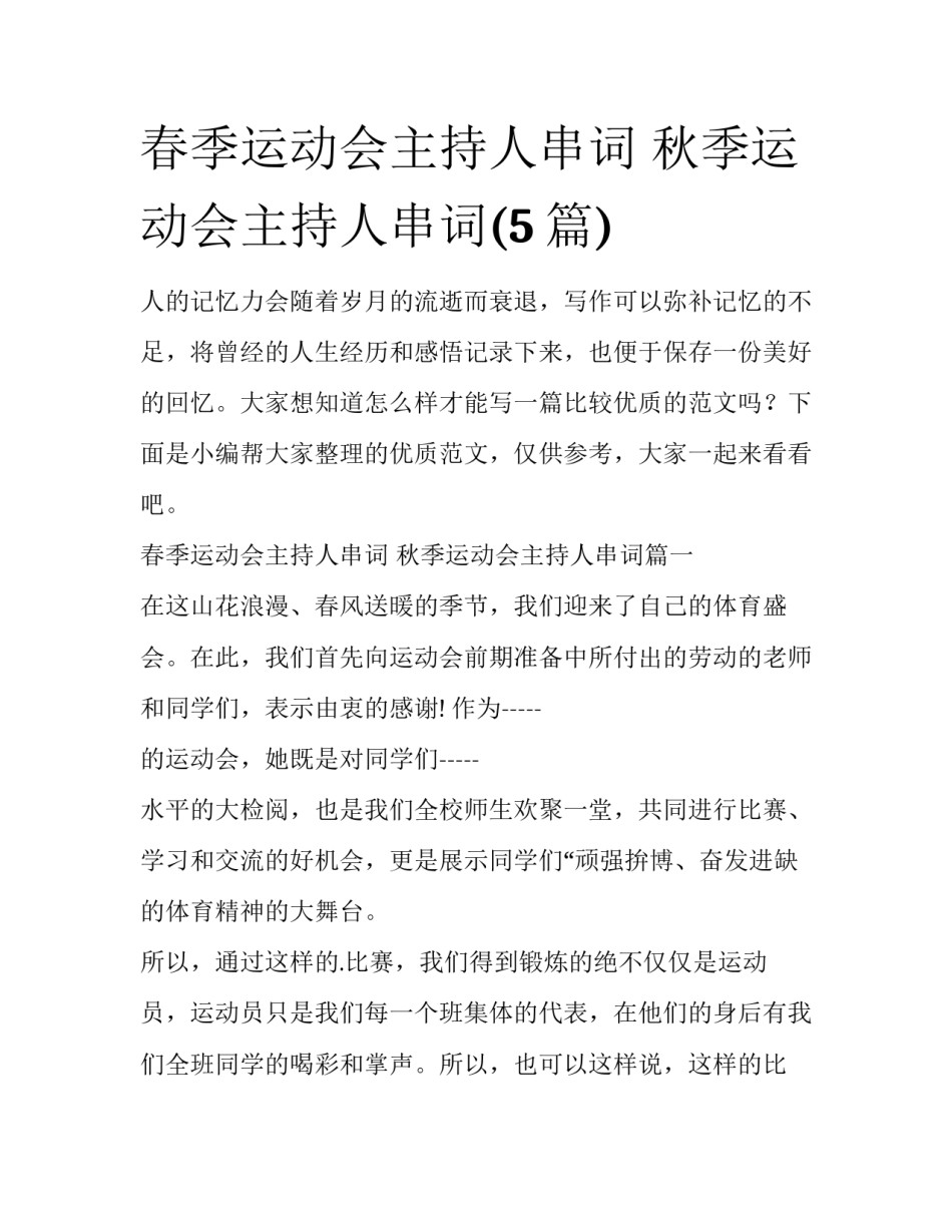 春季运动会主持人串词 秋季运动会主持人串词(5篇)_第1页
