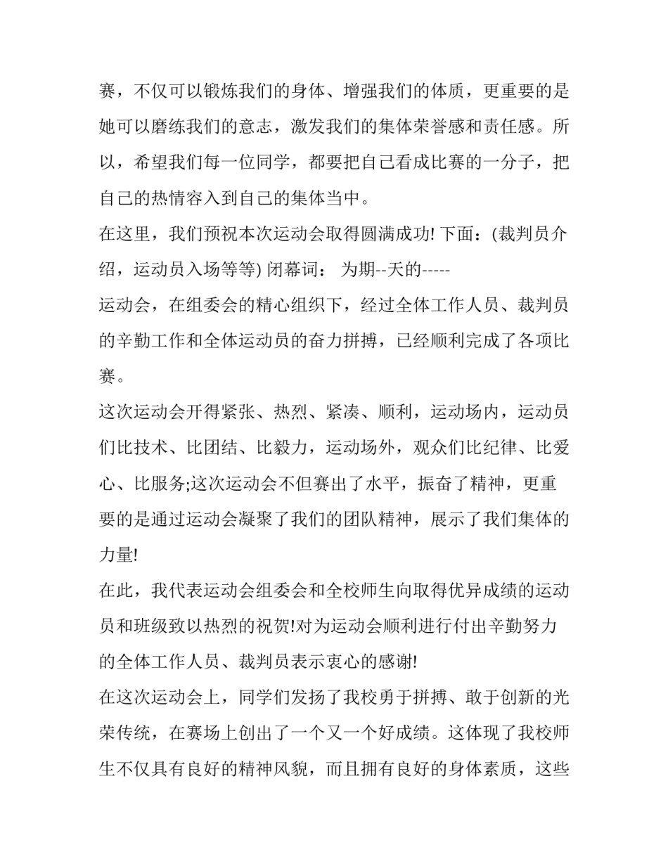 春季运动会主持人串词 秋季运动会主持人串词(5篇)_第2页