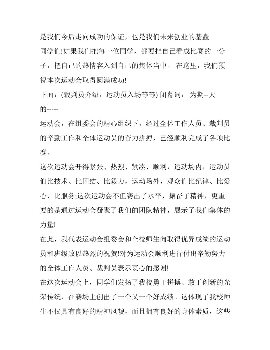 春季运动会主持人串词 秋季运动会主持人串词(5篇)_第3页