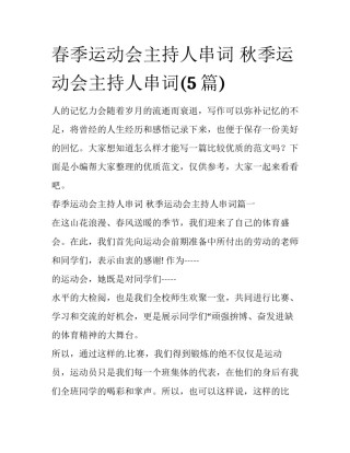 春季运动会主持人串词 秋季运动会主持人串词(5篇)