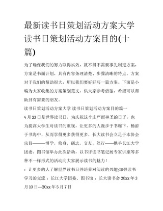 最新读书日策划活动方案大学 读书日策划活动方案目的(十篇)