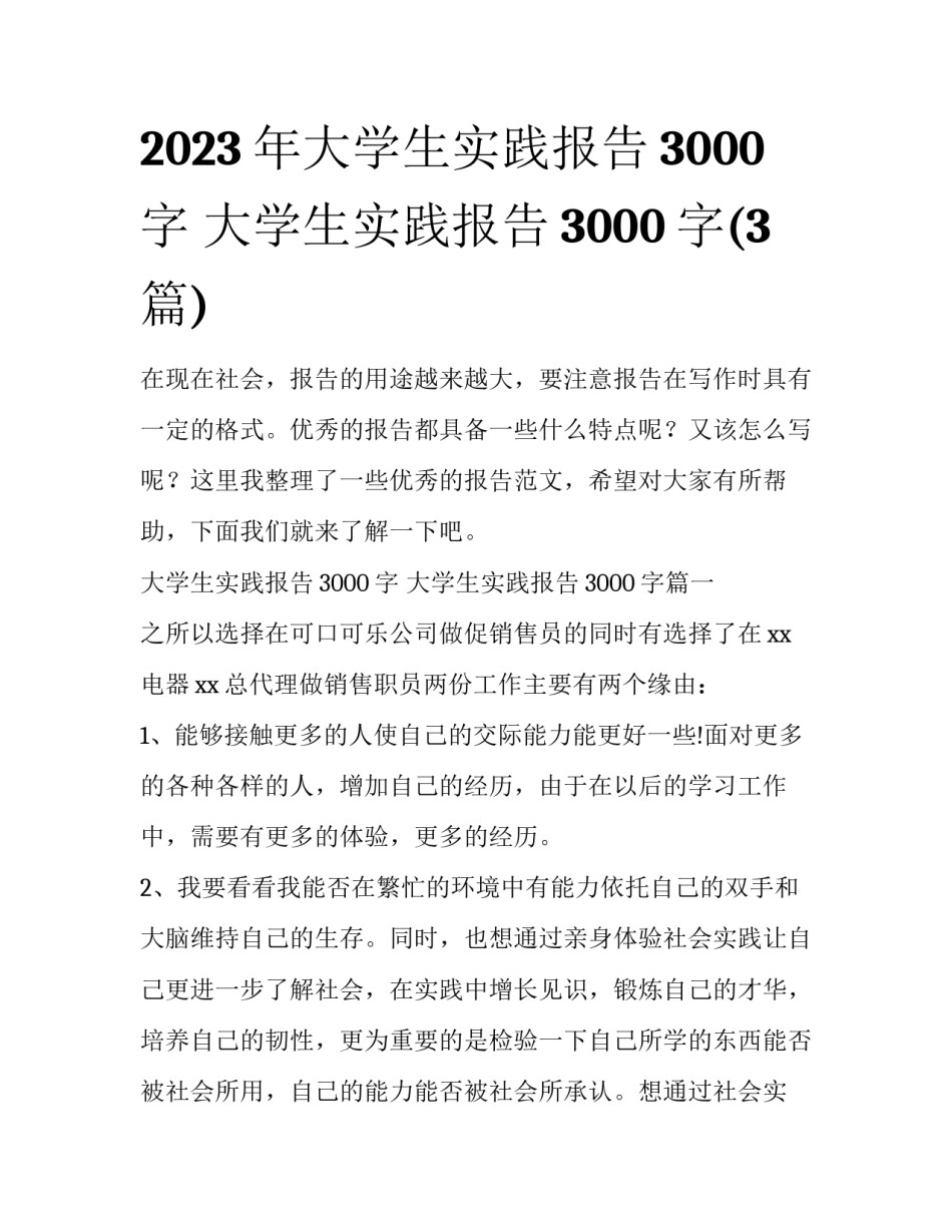 2023年大学生实践报告3000字 大学生实践报告3000字(3篇)_第1页