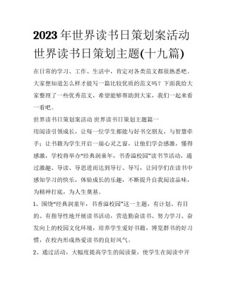 2023年世界读书日策划案活动 世界读书日策划主题(十九篇)