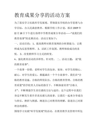 教育成果分享的活动方案