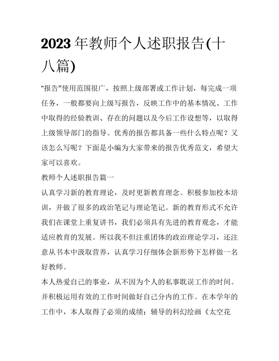 2023年教师个人述职报告(十八篇)_第1页