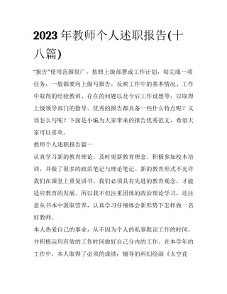 2023年教师个人述职报告(十八篇)