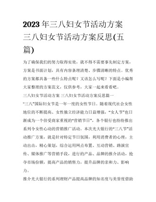 2023年三八妇女节活动方案 三八妇女节活动方案反思(五篇)