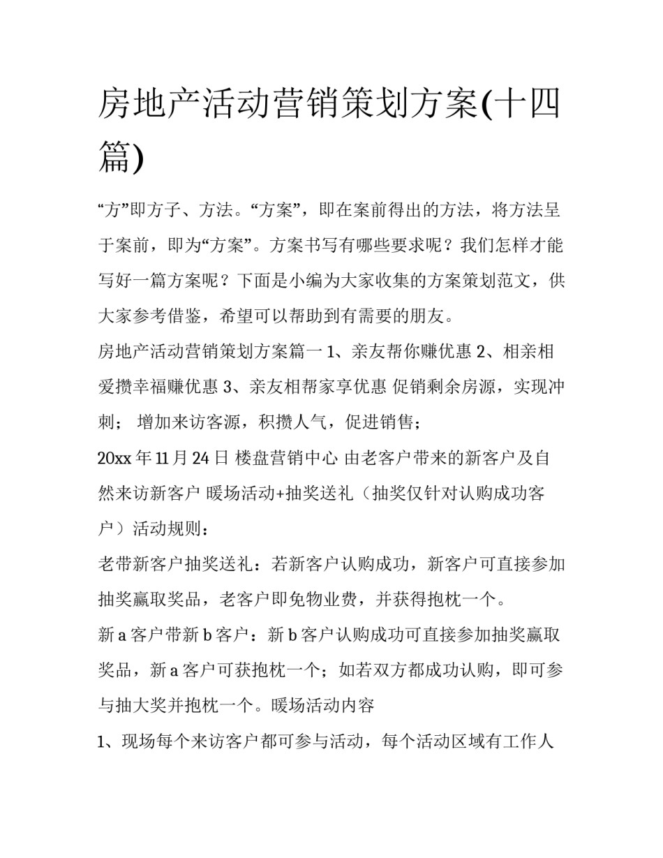 房地产活动营销策划方案(十四篇)_第1页