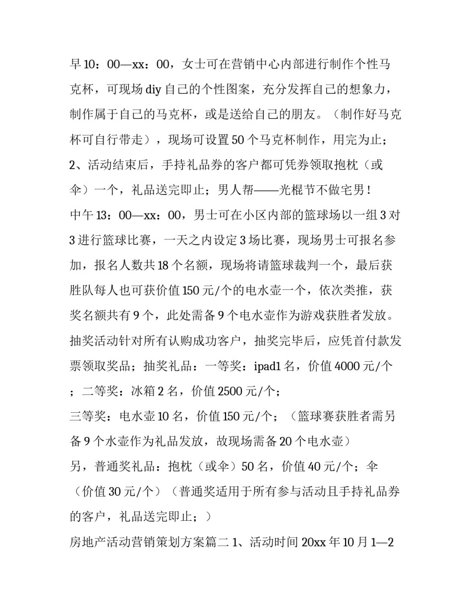 房地产活动营销策划方案(十四篇)_第3页