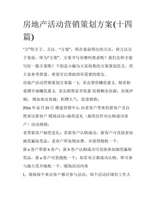 房地产活动营销策划方案(十四篇)
