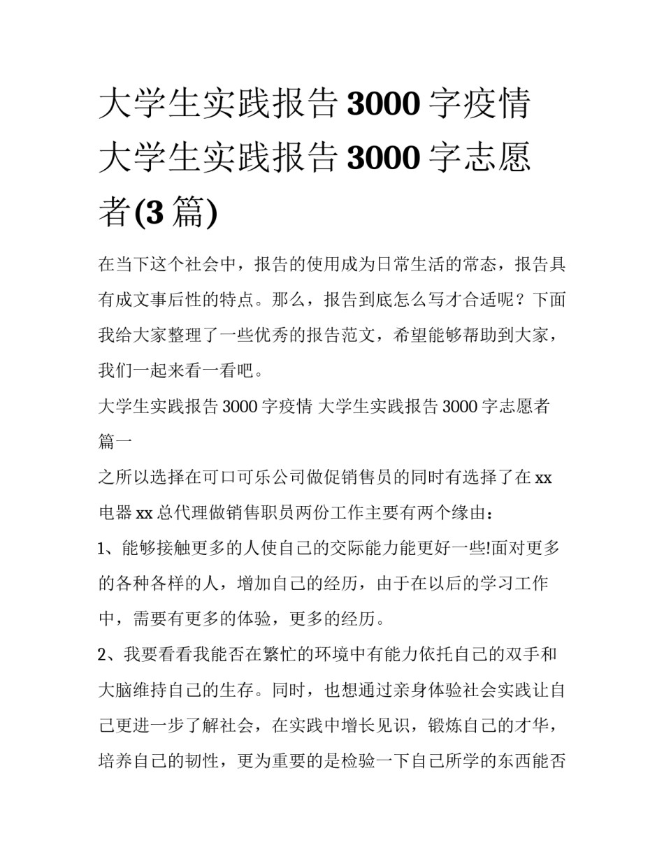 大学生实践报告3000字疫情 大学生实践报告3000字志愿者(3篇)_第1页