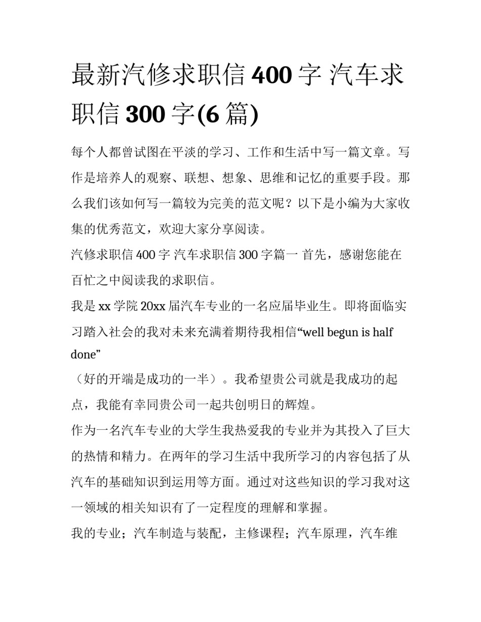最新汽修求职信400字 汽车求职信300字(6篇)_第1页
