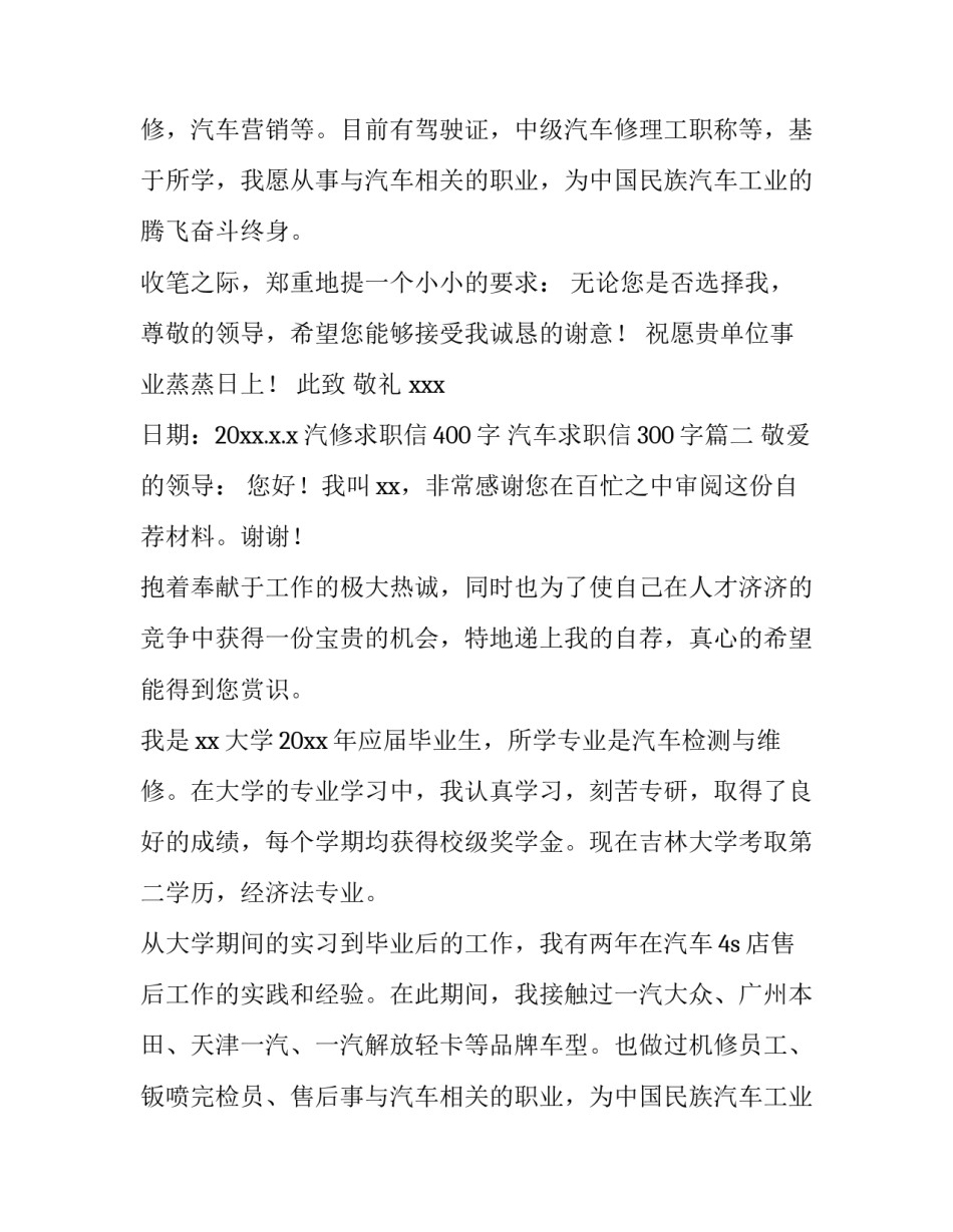 最新汽修求职信400字 汽车求职信300字(6篇)_第2页