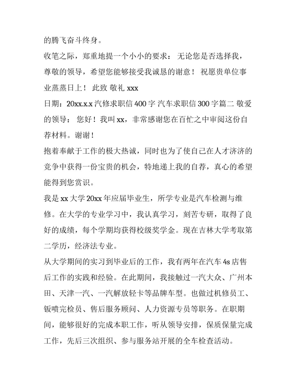 最新汽修求职信400字 汽车求职信300字(6篇)_第3页