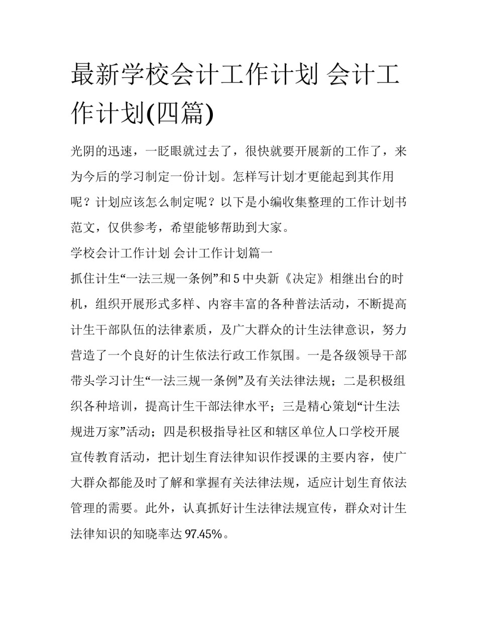 最新学校会计工作计划 会计工作计划(四篇)_第1页