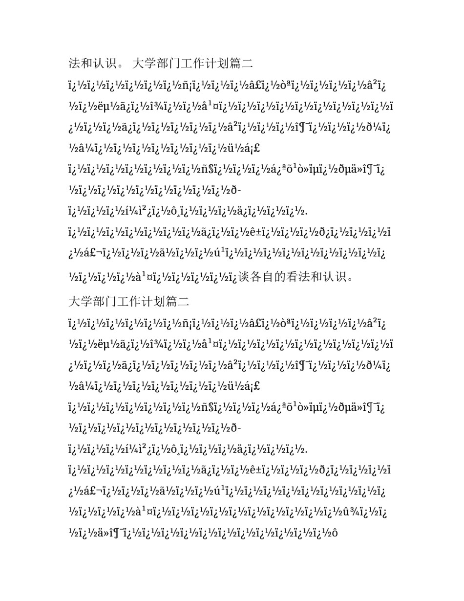 大学部门工作计划(二十八篇)_第2页