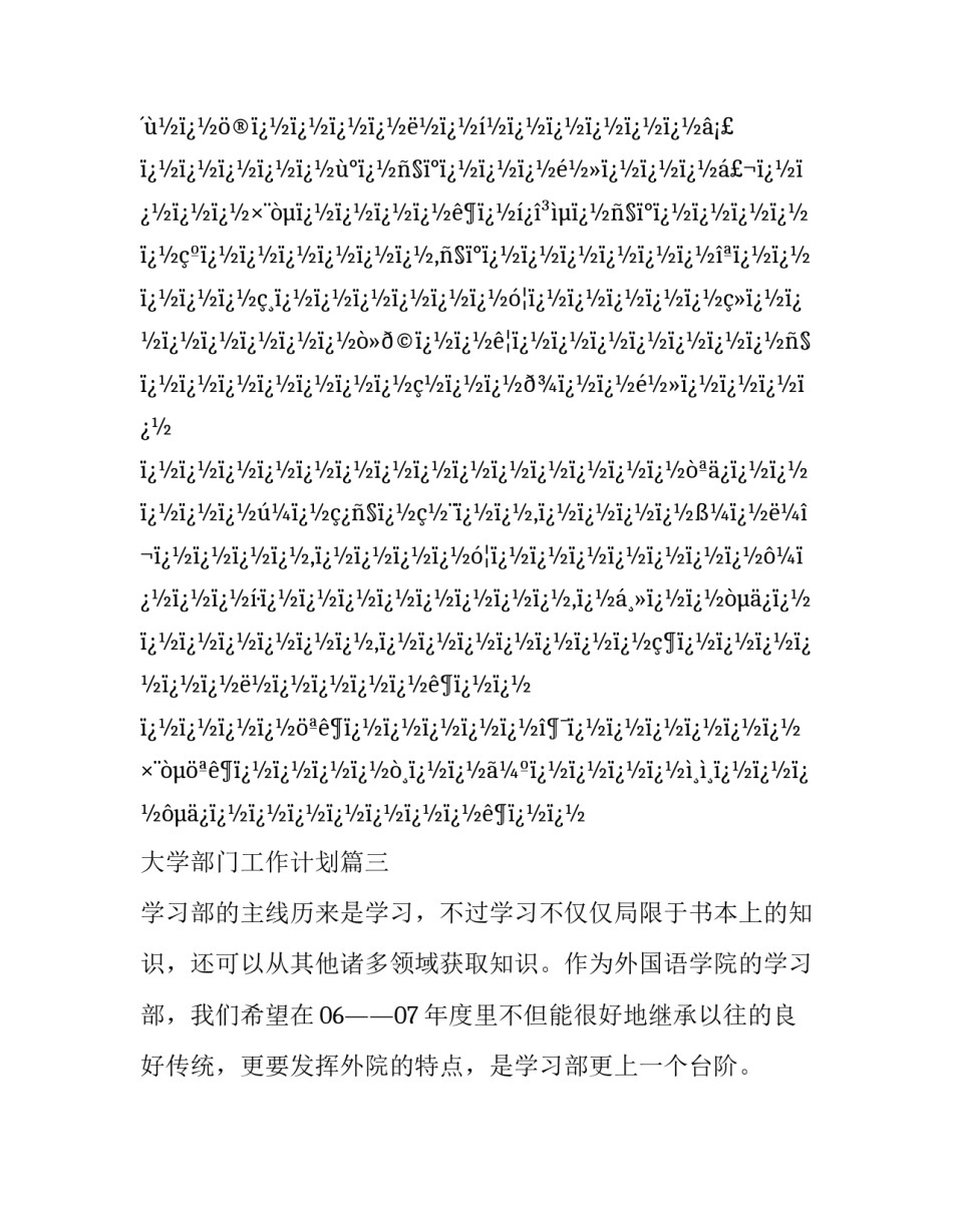 大学部门工作计划(二十八篇)_第3页