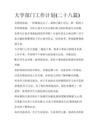 大学部门工作计划(二十八篇)