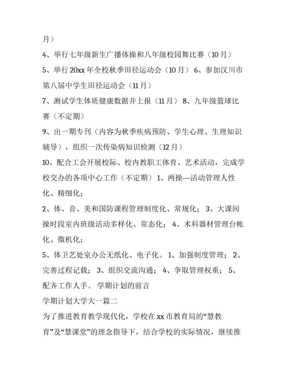 2023年学期计划的前言 学期计划大学大一(三篇)_第3页
