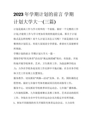 2023年学期计划的前言 学期计划大学大一(三篇)