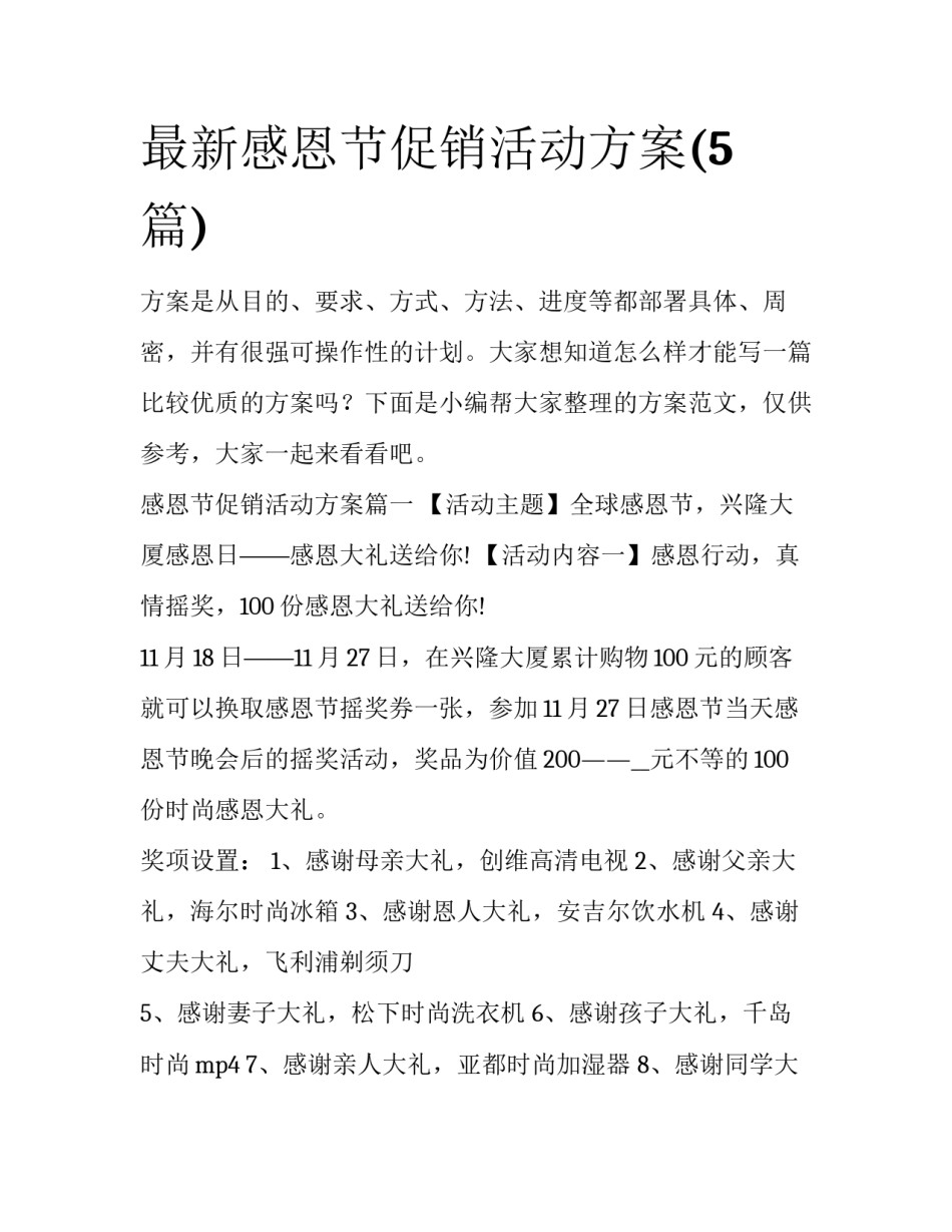 最新感恩节促销活动方案(5篇)_第1页