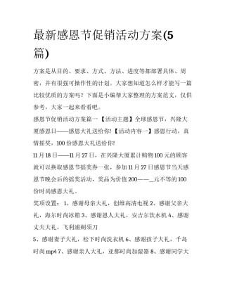 最新感恩节促销活动方案(5篇)
