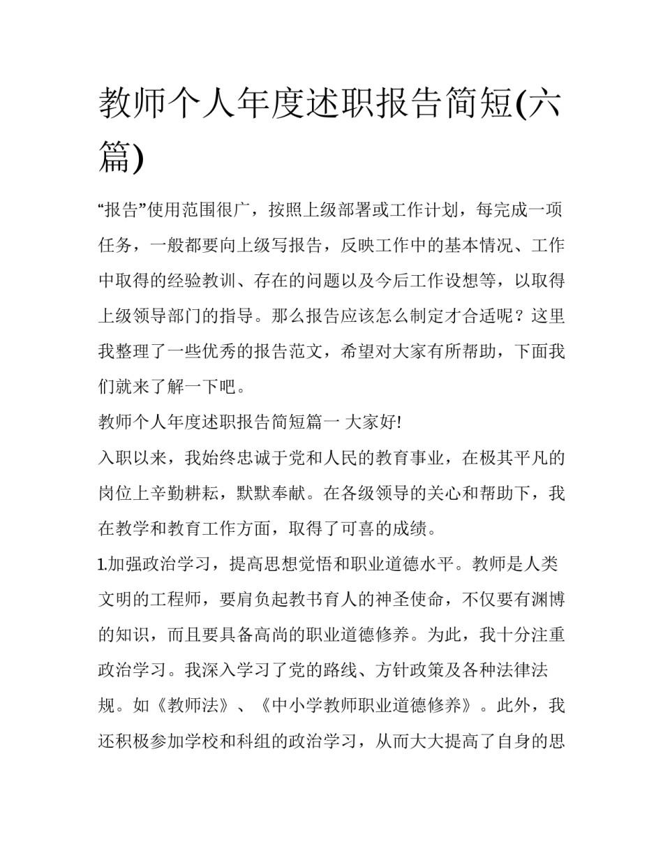 教师个人年度述职报告简短(六篇)_第1页