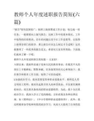 教师个人年度述职报告简短(六篇)